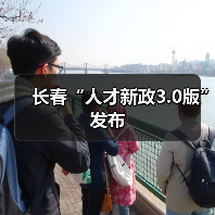 长春“人才新政3.0版”发布（图3）