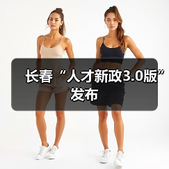 长春“人才新政3.0版”发布（图4）