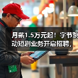 月薪1.5万元起!字节跳动短剧业务开启招聘,“红果”模式出海!(图2) 月薪1.5万元起!字节跳动短剧业务开启招聘,“红果”模式出海!(图2)