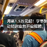 月薪1.5万元起!字节跳动短剧业务开启招聘,“红果”模式出海!(图1) 月薪1.5万元起!字节跳动短剧业务开启招聘,“红果”模式出海!(图1)