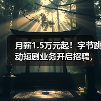 月薪1.5万元起!字节跳动短剧业务开启招聘,“红果”模式出海!(图4) 月薪1.5万元起!字节跳动短剧业务开启招聘,“红果”模式出海!(图4)