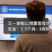 又一家船公司豪发年终奖金!5.5个月+3月份还有补发,还有“年中奖金”(图1) 又一家船公司豪发年终奖金!5.5个月+3月份还有补发,还有“年中奖金”(图1)