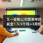 又一家船公司豪发年终奖金!5.5个月+3月份还有补发,还有“年中奖金”(图3) 又一家船公司豪发年终奖金!5.5个月+3月份还有补发,还有“年中奖金”(图3)