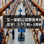 又一家船公司豪发年终奖金!5.5个月+3月份还有补发,还有“年中奖金”(图2) 又一家船公司豪发年终奖金!5.5个月+3月份还有补发,还有“年中奖金”(图2)