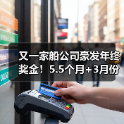 又一家船公司豪发年终奖金!5.5个月+3月份还有补发,还有“年中奖金”(图4) 又一家船公司豪发年终奖金!5.5个月+3月份还有补发,还有“年中奖金”(图4)