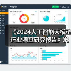 《2024人工智能大模型行业调查研究报告》发布 呈现多元化发展趋势(图2) 《2024人工智能大模型行业调查研究报告》发布 呈现多元化发展趋势(图2)