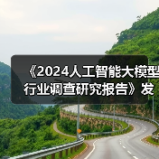 《2024人工智能大模型行业调查研究报告》发布 呈现多元化发展趋势(图3) 《2024人工智能大模型行业调查研究报告》发布 呈现多元化发展趋势(图3)