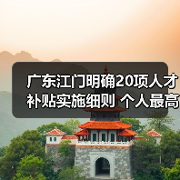 广东江门明确20项人才补贴实施细则 个人最高可获150万元综合性补贴(图1) 广东江门明确20项人才补贴实施细则 个人最高可获150万元综合性补贴(图1)