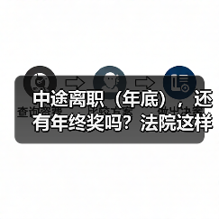 中途离职（年底），还有年终奖吗？法院这样判（图2）