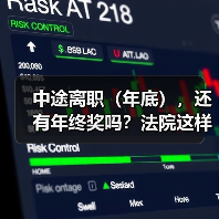 中途离职（年底），还有年终奖吗？法院这样判（图3）