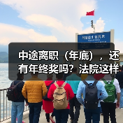 中途离职（年底），还有年终奖吗？法院这样判（图4）