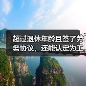 超过退休年龄且签了劳务协议，还能认定为工伤吗?（最高法最新入库案例）（图1）