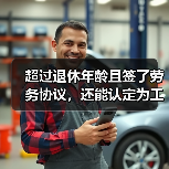 超过退休年龄且签了劳务协议，还能认定为工伤吗?（最高法最新入库案例）（图2）