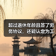 超过退休年龄且签了劳务协议，还能认定为工伤吗?（最高法最新入库案例）（图4）