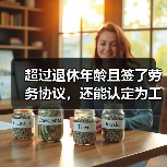 超过退休年龄且签了劳务协议，还能认定为工伤吗?（最高法最新入库案例）（图3）