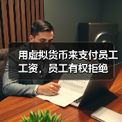 用虚拟货币来支付员工工资,员工有权拒绝(图3) 用虚拟货币来支付员工工资,员工有权拒绝(图3)
