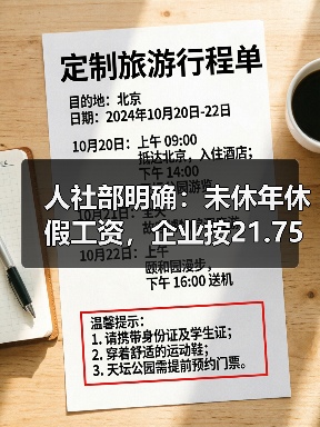 人社部明确:未休年休假工资,企业按21.75天折算,事业单位按261天折算(图1) 人社部明确:未休年休假工资,企业按21.75天折算,事业单位按261天折算(图1)