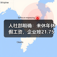 人社部明确:未休年休假工资,企业按21.75天折算,事业单位按261天折算(图3) 人社部明确:未休年休假工资,企业按21.75天折算,事业单位按261天折算(图3)