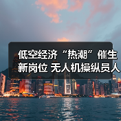 低空经济“热潮”催生新岗位 无人机操纵员人才缺口达100万(图4) 低空经济“热潮”催生新岗位 无人机操纵员人才缺口达100万(图4)
