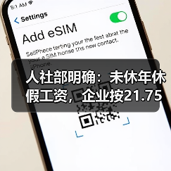 人社部明确:未休年休假工资,企业按21.75天折算,事业单位按261天折算(图4) 人社部明确:未休年休假工资,企业按21.75天折算,事业单位按261天折算(图4)