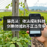 最高法：依法规制科技创新领域的不正当竞争和垄断行为（图2）