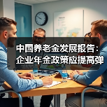 中国养老金发展报告:企业年金政策应提高弹性(图1) 中国养老金发展报告:企业年金政策应提高弹性(图1)