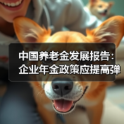 中国养老金发展报告:企业年金政策应提高弹性(图4) 中国养老金发展报告:企业年金政策应提高弹性(图4)
