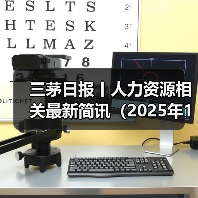 三茅日报丨人力资源相关最新简讯(2025年1月7日)(图3) 三茅日报丨人力资源相关最新简讯(2025年1月7日)(图3)