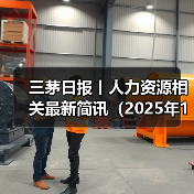 三茅日报丨人力资源相关最新简讯(2025年1月6日)(图1) 三茅日报丨人力资源相关最新简讯(2025年1月6日)(图1)