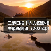 三茅日报丨人力资源相关最新简讯(2025年1月6日)(图3) 三茅日报丨人力资源相关最新简讯(2025年1月6日)(图3)