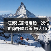 江苏张家港启动一次性扩岗补助政策 每人1500元(图1) 江苏张家港启动一次性扩岗补助政策 每人1500元(图1)