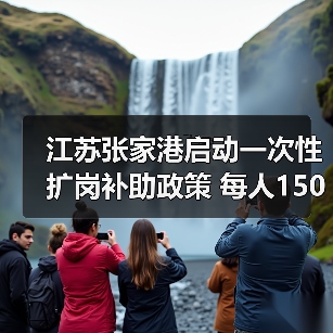 江苏张家港启动一次性扩岗补助政策 每人1500元(图2) 江苏张家港启动一次性扩岗补助政策 每人1500元(图2)