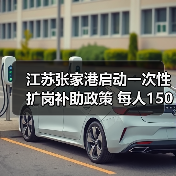 江苏张家港启动一次性扩岗补助政策 每人1500元(图3) 江苏张家港启动一次性扩岗补助政策 每人1500元(图3)