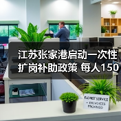江苏张家港启动一次性扩岗补助政策 每人1500元(图4) 江苏张家港启动一次性扩岗补助政策 每人1500元(图4)