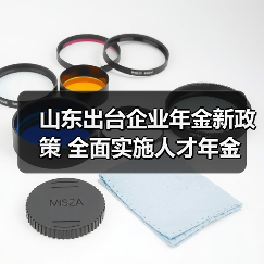 山东出台企业年金新政策 全面实施人才年金（图1）
