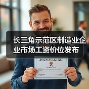 长三角示范区制造业企业市场工资价位发布(图1) 长三角示范区制造业企业市场工资价位发布(图1)