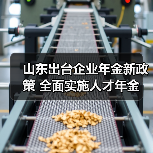 山东出台企业年金新政策 全面实施人才年金（图3）