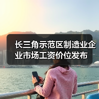 长三角示范区制造业企业市场工资价位发布(图4) 长三角示范区制造业企业市场工资价位发布(图4)