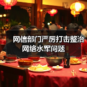 网信部门严厉打击整治网络水军问题（图1）