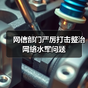 网信部门严厉打击整治网络水军问题（图4）
