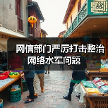 网信部门严厉打击整治网络水军问题（图3）
