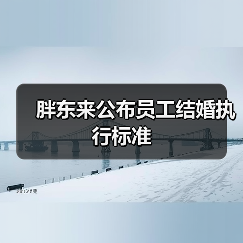 胖东来公布员工结婚执行标准（图1）