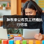 胖东来公布员工结婚执行标准（图4）