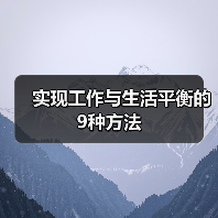 实现工作与生活平衡的9种方法（图3）