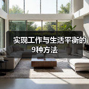 实现工作与生活平衡的9种方法（图1）