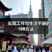 实现工作与生活平衡的9种方法（图4）