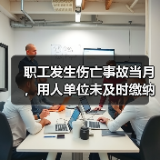 职工发生伤亡事故当月,用人单位未及时缴纳工伤保险费,职工能否享受工伤保险待遇?(图1) 职工发生伤亡事故当月,用人单位未及时缴纳工伤保险费,职工能否享受工伤保险待遇?(图1)
