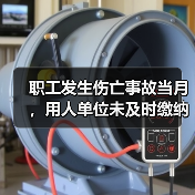 职工发生伤亡事故当月,用人单位未及时缴纳工伤保险费,职工能否享受工伤保险待遇?(图3) 职工发生伤亡事故当月,用人单位未及时缴纳工伤保险费,职工能否享受工伤保险待遇?(图3)