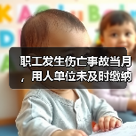 职工发生伤亡事故当月,用人单位未及时缴纳工伤保险费,职工能否享受工伤保险待遇?(图4) 职工发生伤亡事故当月,用人单位未及时缴纳工伤保险费,职工能否享受工伤保险待遇?(图4)