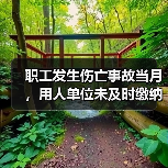 职工发生伤亡事故当月,用人单位未及时缴纳工伤保险费,职工能否享受工伤保险待遇?(图2) 职工发生伤亡事故当月,用人单位未及时缴纳工伤保险费,职工能否享受工伤保险待遇?(图2)